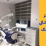 دندانپزشکی شمال